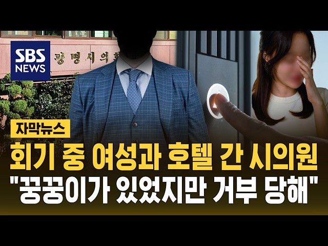 회기 중 대낮에 여성과 호텔에서..시의원 "사생활" (자막뉴스) / SBS