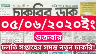 সপ্তাহিক চাকরির খবর, Weekly Job Circular 05 June 2020, 05/06/2020 চাকরির বিজ্ঞাপন, job circular screenshot 3