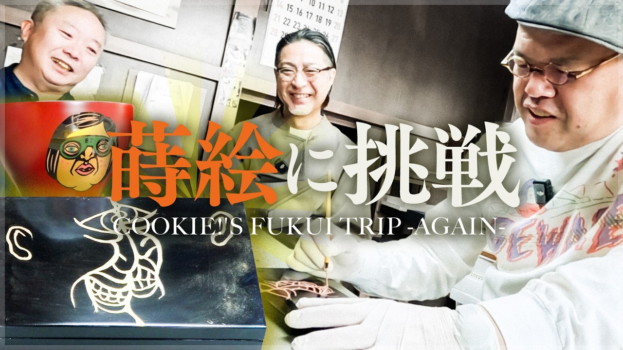 Master Craftsmanship Acquisition] Cookie! Enter the World of Maki