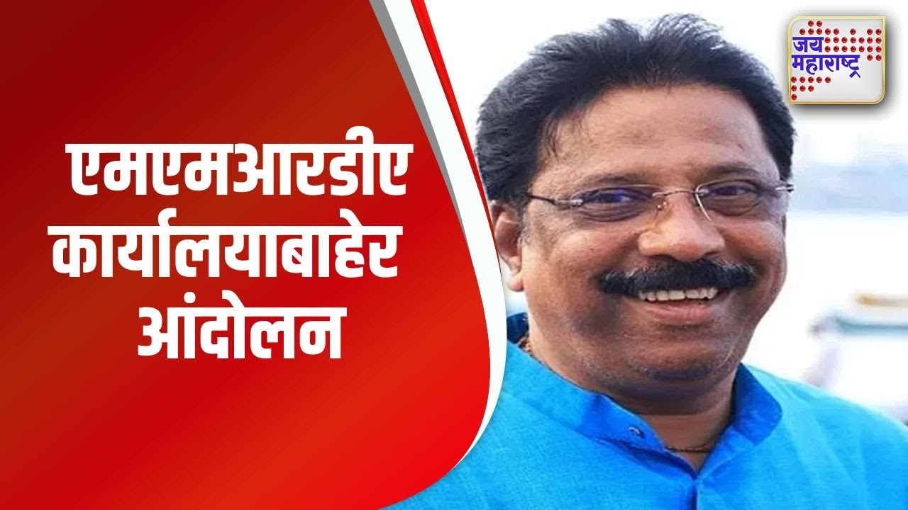 Sunil Shinde | एमएमआरडीए कार्यालयाबाहेर सुनील शिंदेंच्या नेतृत्वात आंदोलन  | Marathi News