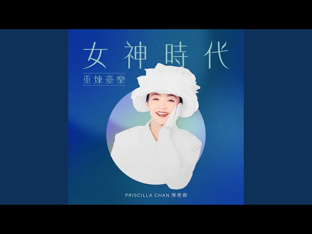 你身邊永是我([改編自趙詠華的《最真的期待》]) - YouTube