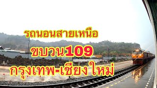 ขบวน109กรุงเทพ-เชียงใหม่เดินทางกับรถนอนปรับอากาศชั้น2 #รถไฟ #เดินทาง