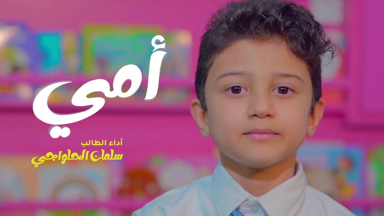 أحب الناس لي أمي | عيد الأم في المدرسة  - الطفل سلمان الحلواجي