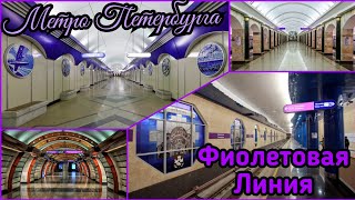 Метро Петербурга - Все станции Фиолетовой Линии💜