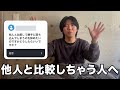 【劣等感を持ってる人必見！】他人と比較して落ち込むのを辞める方法