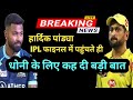 IPL फाइनल में पहुंचे हार्दिक पंड्या पर चढ़ा गुरूर, महेंद्र सिंह धोनी को लेकर कह दी ये बड़ी बात