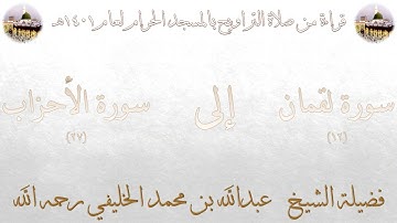 سورة لقمان [ 12 ] إلى [ 27 ] سورة الأحزاب - تراويح الحرم المكي 1401 - لفضيلة الشيخ عبدالله الخليفي