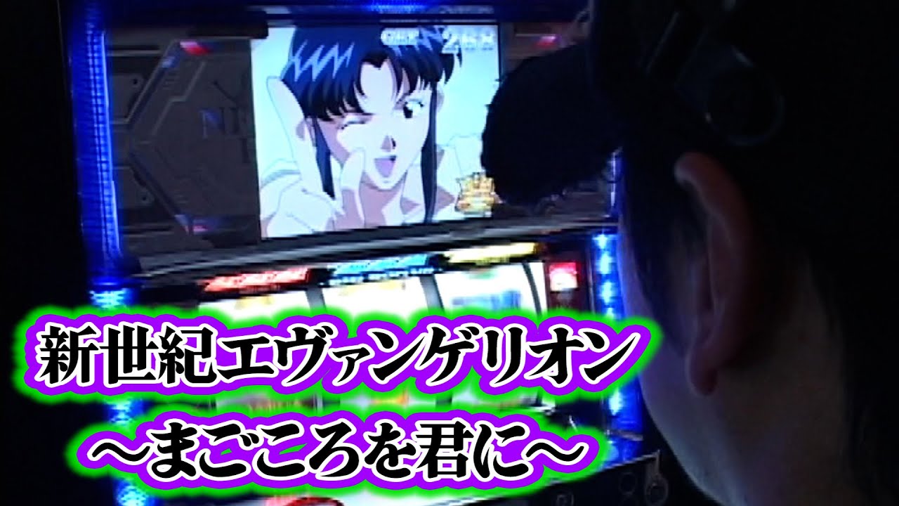【新世紀エヴァンゲリオン～まごころを君に～】今回の射駒はイベント機種狙い!一体、どんな展開が待っているのか!?