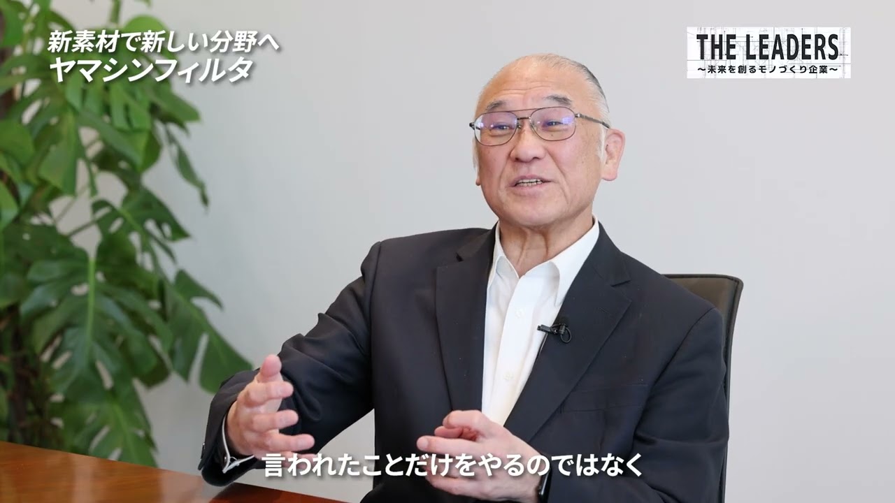 【ヤマシンフィルタ】新素材で新しい分野へ【THE LEADERS 東京#10】