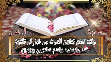سورة آل عمران أية رقم(137) إلى الأية رقم(145) بصوت القارئ سعد الغامدي..