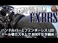 【BODY引き締めカスタム！】フェンダーレスキットやLEDテールライト・ウインカー、TRIJYA製のハンドルバー　2018 FXBRS ブレイクアウト114 - ハーレーダビッドソン東久留米