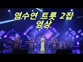 염수연 트롯 2집 영상 DVD 염수연 트롯 2집 영상 DVD