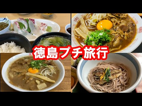 徳島プチグルメ旅　徳島ラーメン　びんび家　祖谷蕎麦　焼肉など　tokushima