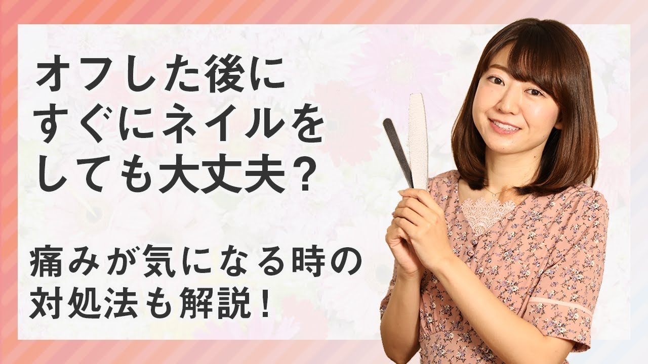 ジェルネイルオフ後にすぐネイルをして平気 爪の傷みが気になる時の対処法とは Youtube