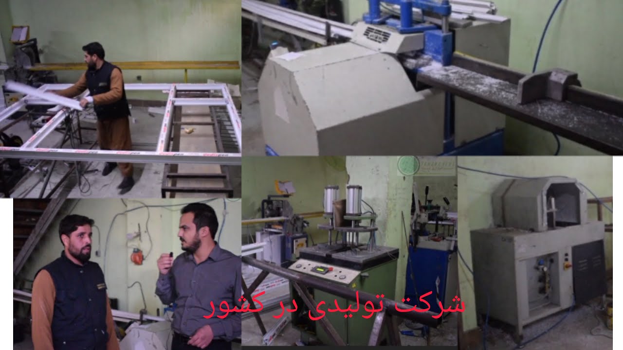 گزارش از کارخانه تولید کلکین و دروازه ها PVC.