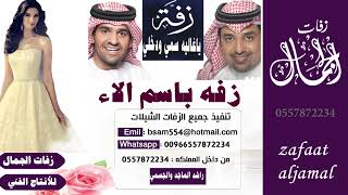 زفه باسم الاء راشد الماجد وحسين الجسمي بدون موسيقى