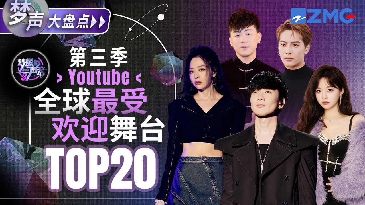 《夢想的聲音》第三季全球最受歡迎舞台TOP20！林俊傑張靚穎強勢霸榜？第一名毫無懸念？快來看看和你心目中的排名是否一致！  #林俊傑 #張靚穎 #jacksonwang  主題特輯 20240324