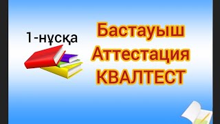 АТТЕСТАЦИЯ 2024/ БАСТАУЫШ/ КВАЛТЕСТ/ 1-НҰСҚА