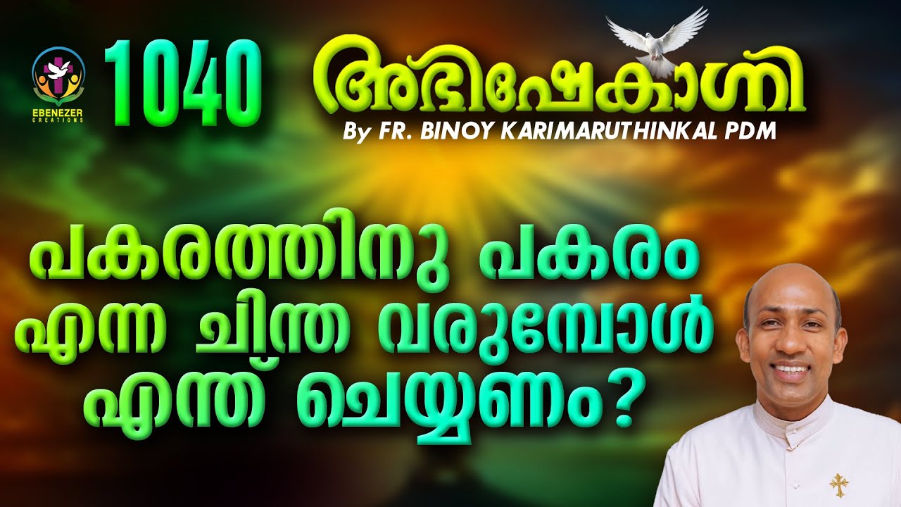 പകരത്തിനു പകരം എന്ന ചിന്തവരുമ്പോൾ എന്ത് ചെയ്യണം ? ABHISHEKAGNI | FR.BINOY | EPISODE 1040