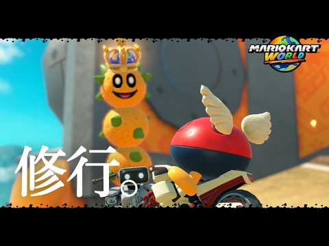 マリオカート　ワールド マリオカート ワールド】8642～ - YouTube