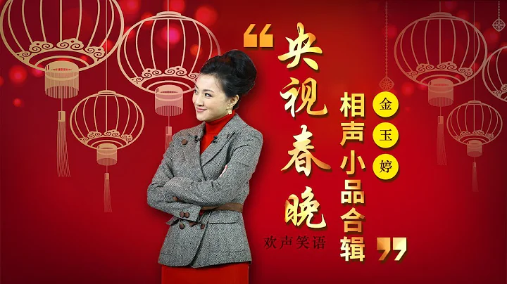 欢声笑语·春晚谐星作品集锦：金玉婷 | CCTV春晚 - 天天要闻
