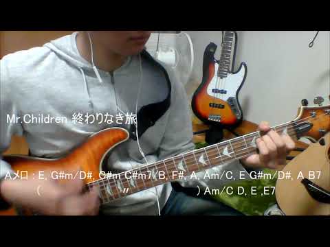 Mr.Children 終わりなき旅 (Guitar Cover)
