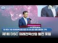 제1회 DSC 미래전략산업 발전 포럼