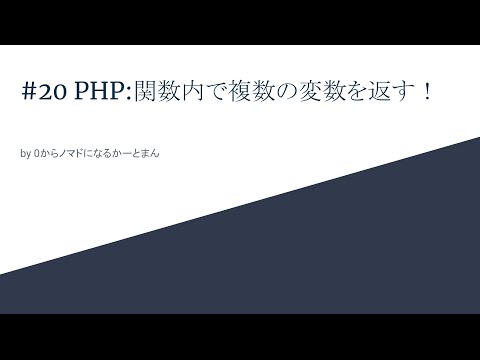 PHP: 関数内で複数の変数をreturnする方法！