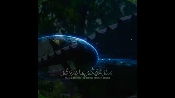 سَلَامٌ عَلَيْكُم بِمَا صَبَرْتُمْ ۚ فَنِعْمَ عُقْبَى الدَّارِ| سورة الرعد الاية ٢٤