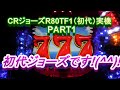 CRジョーズR80TF1(初代)実機PART1 今月の新台初代ジョーズです!(^^)!