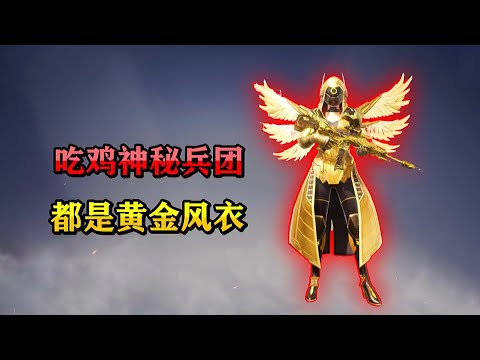 揭秘和平精英：全网黄金风衣最多的一个兵团！晶翼女神拥有者竟然也在..｜和平精英