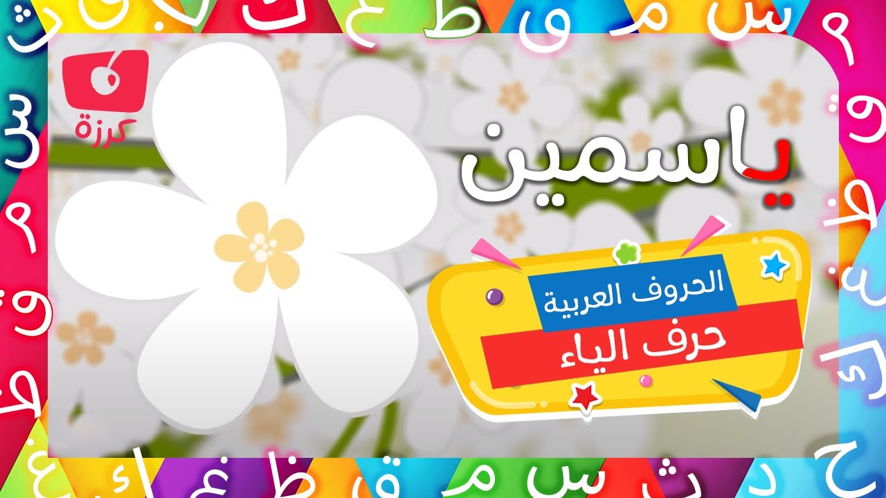 حرف الياء | تعليم الحروف العربية للاطفال | حلقات تعليمية كرزه - YouTube