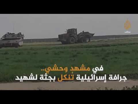 جرافة للاحتلال الإسرائيلي تنكل بجثمان شهيد