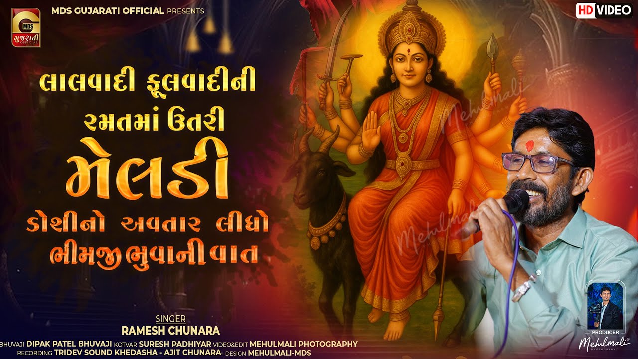 લાલવાદી ફૂલવાદીની રમતમાં ઉતરી મેલડી | ભીમજી ભુવાની વાત | Meldi Mani Regadi | Ramesh Chunara