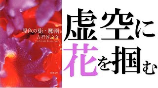 吉行淳之介の文学：細部の描写から詩的本質へ【『原色の街・驟雨』】