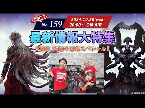 【FFBE LIVE No.159】最新情報大特集!9周年究極の召喚スペシャル