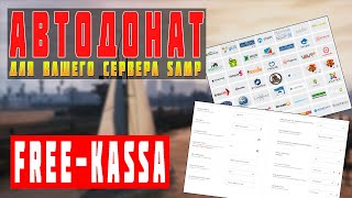 КАК НАСТРОИТЬ АВТОДОНАТ ДЛЯ SAMP С FREEKASSA