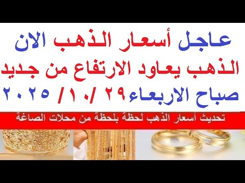 اسعار الذهب اليوم فى مصر عيار 21 سعر الذهب عيار ٢١ اليوم الاربعاء 29 10 2025 أسعار الذهب