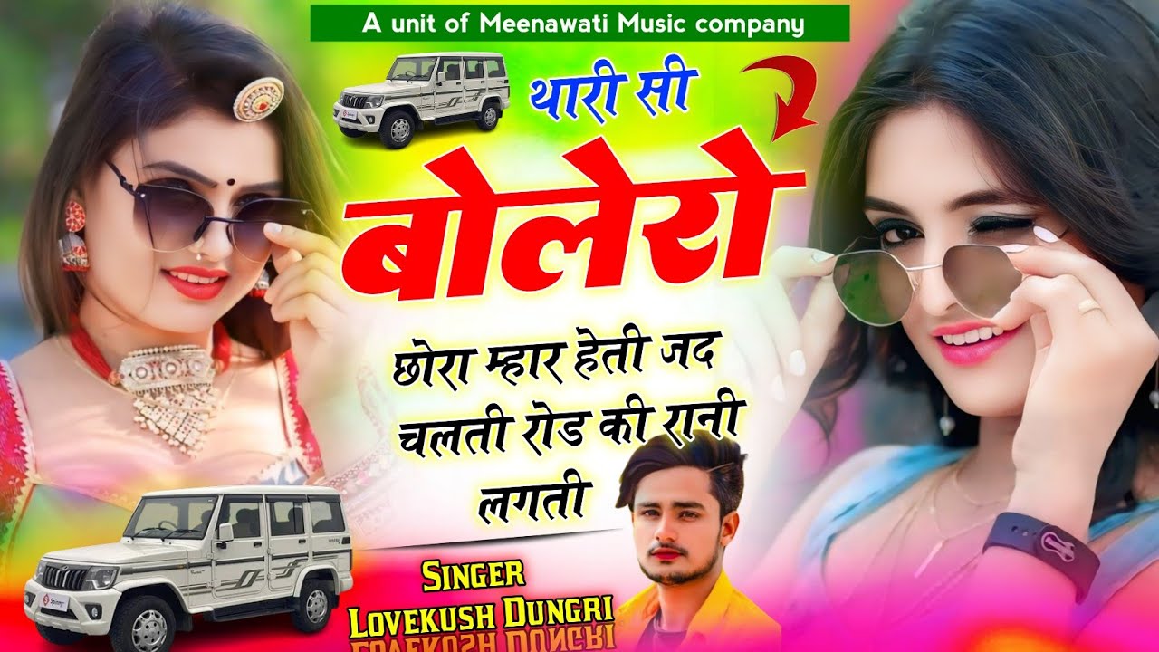 थारी सी बोलेरो छोरा म्हार हेती {Thari Si Bolero Chora Mhar Heti}~ Lovekush Dungri Tranding Song 2025