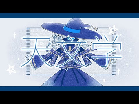 【ツイステ手描き】 天文学 【オルト・シュラウド誕生祭2023】