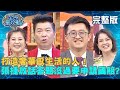 打造奢華感生活的人！張捷放話答題沒過要申請國賠？城哥：本節目第一次遇上法律訴訟？！20200617 曾國城 柯念萱 完整版 EP275【#全民星攻略】