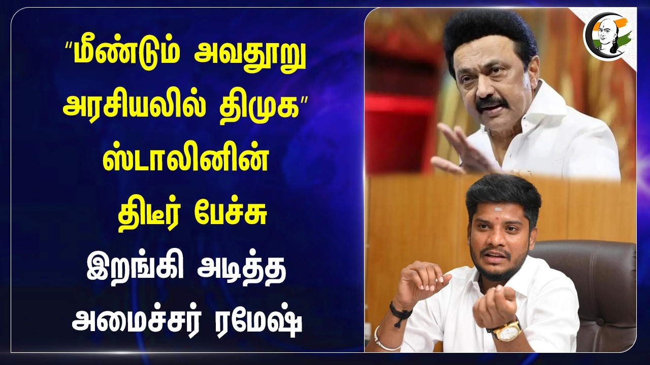 ⁣"மீண்டும் அவதூறு அரசியலில் திமுக" ஸ்டாலினின் திடீர் பேச்சு... இறங்கி அடித்த Minister Ramesh