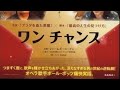 [映画] ワンチャンス 紹介!!