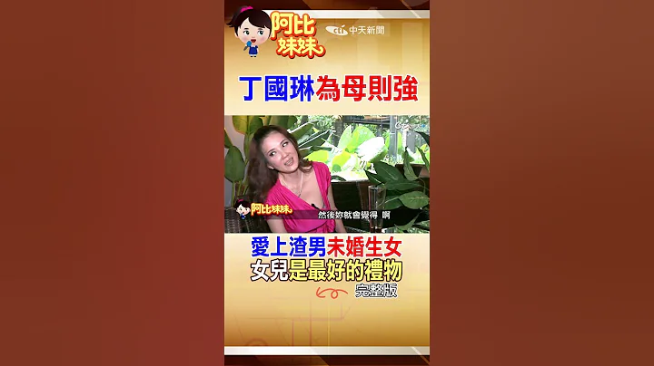 #shorts 那年」未婚生女」卻被孩子爸拋棄！丁國琳不悔衝動生孩」讚女兒是寶貝」#阿比妹妹@台灣大搜索CtiCSI@中天電視CtiTv - 天天要聞