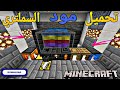 تحميل مود السملتري Tinker Constract لماين كرافت الجوال MINECRAFT PE 