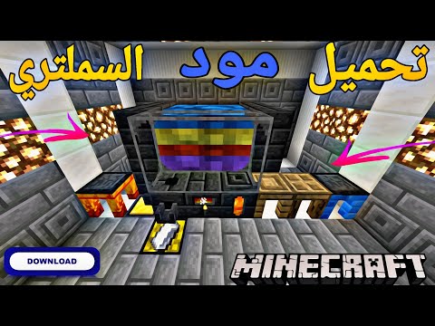 تحميل مود السملتري Tinker Constract لماين كرافت الجوال MINECRAFT PE 