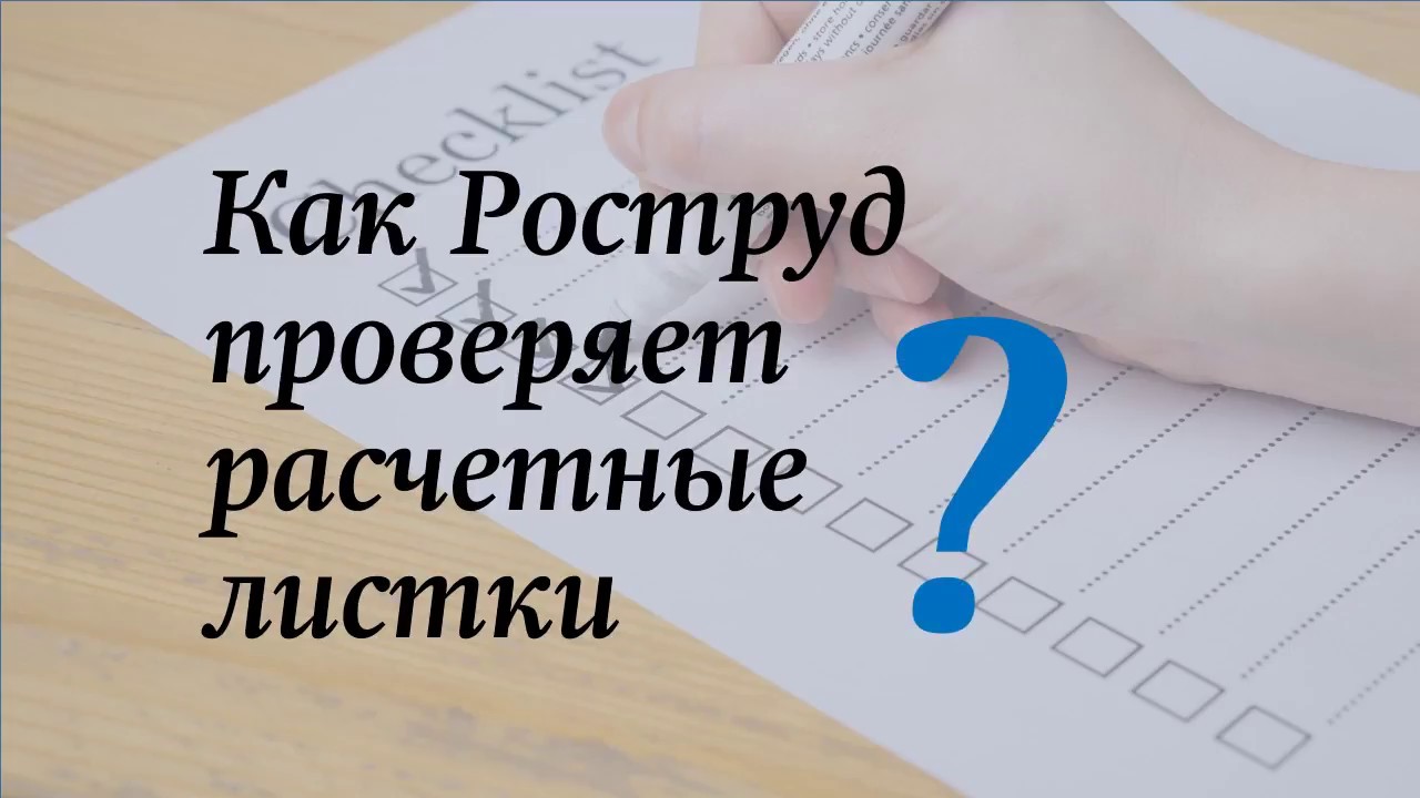 Как Роструд проверяет расчетные листки - YouTube