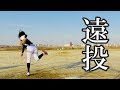 【野球女子】遠投に挑戦してみました