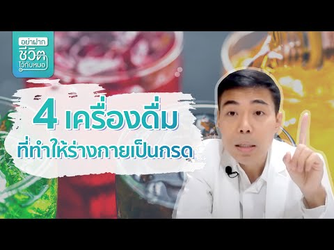 4 เครื่องดื่ม ที่ทำให้ร่างกายเป็นกรด