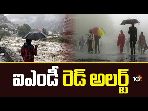 IMD Issues Red Alert for Himachal Pradesh | హిమాచల్ ప్రదేశ్‎కు ఐఎండీ రెడ్ అలర్ట్ | 10TV News - 10TVNEWSTELUGU